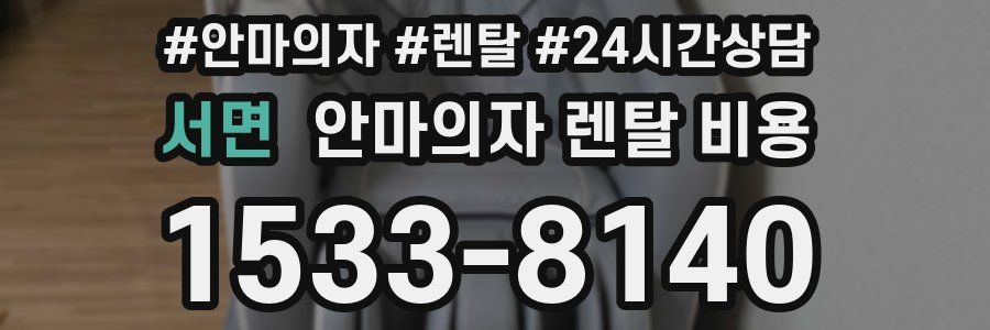 서면 안마의자 렌탈 비용