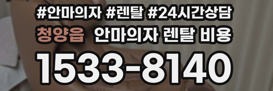 청양읍 안마의자 렌탈 비용