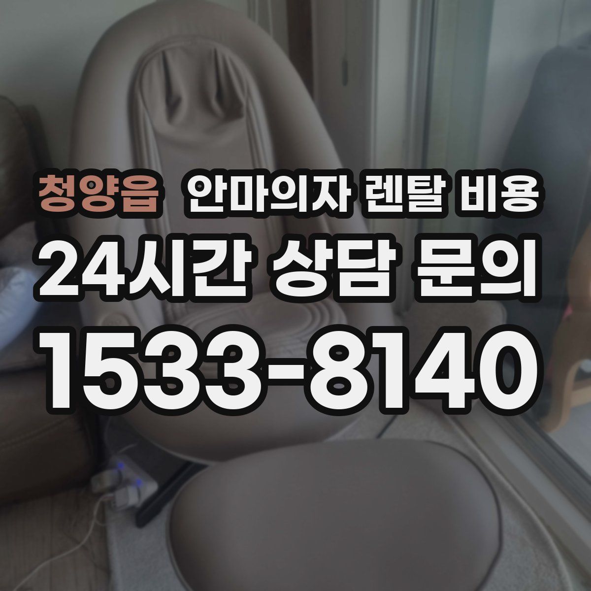 청양읍 안마의자 렌탈 비용
