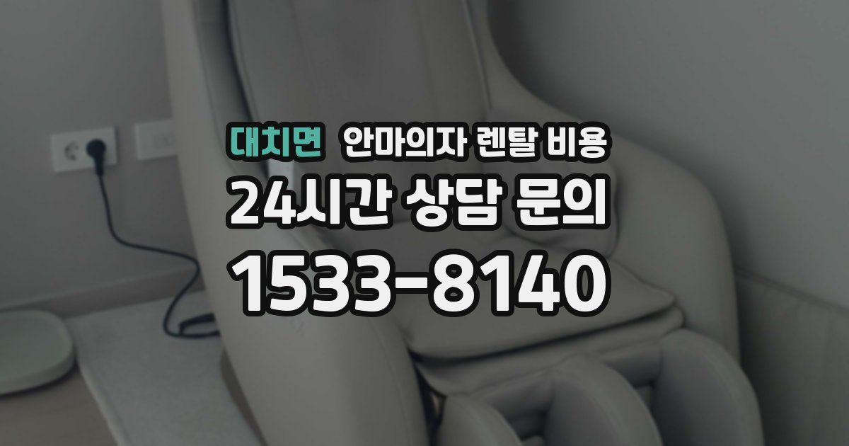 대치면 안마의자 렌탈 비용