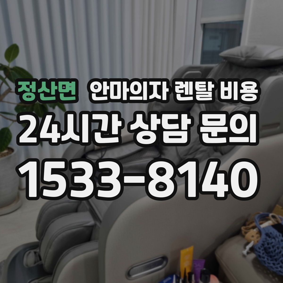 정산면 안마의자 렌탈 비용