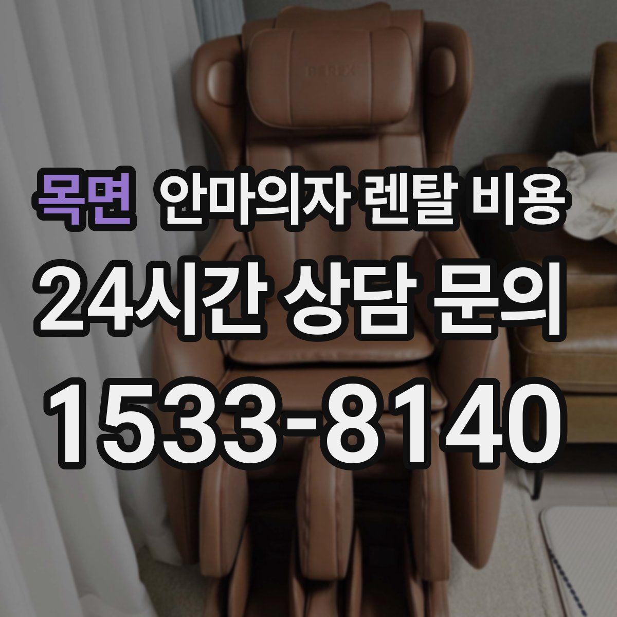 목면 안마의자 렌탈 비용