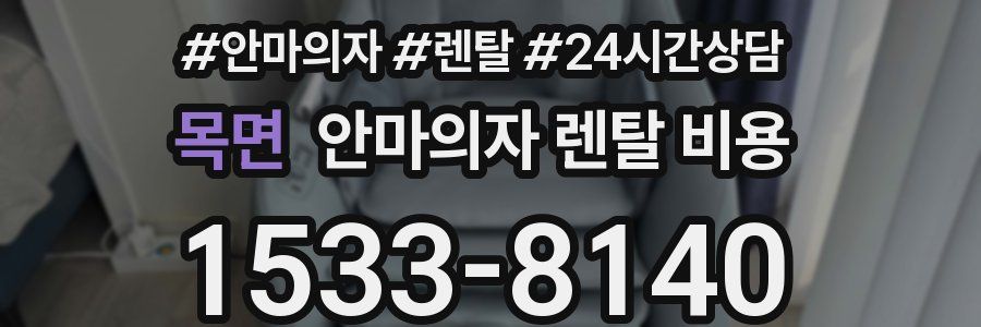 목면 안마의자 렌탈 비용
