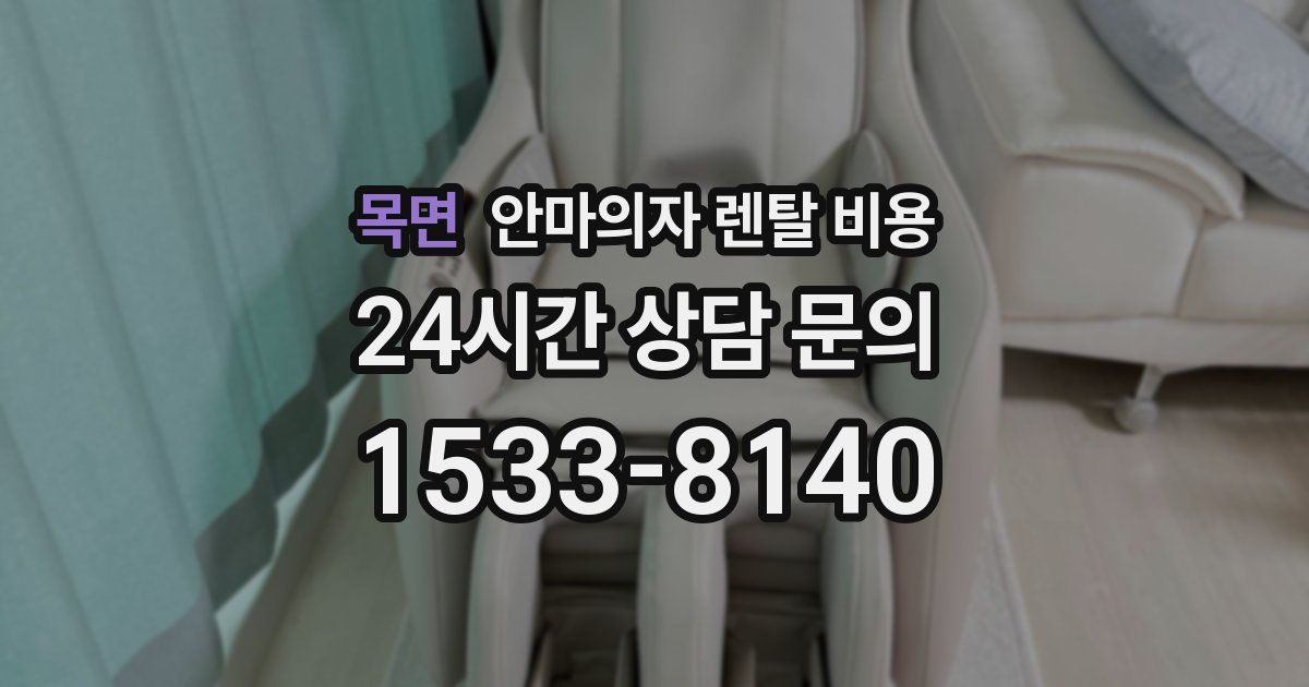 목면 안마의자 렌탈 비용