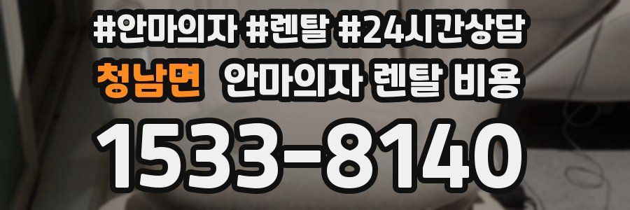 청남면 안마의자 렌탈 비용