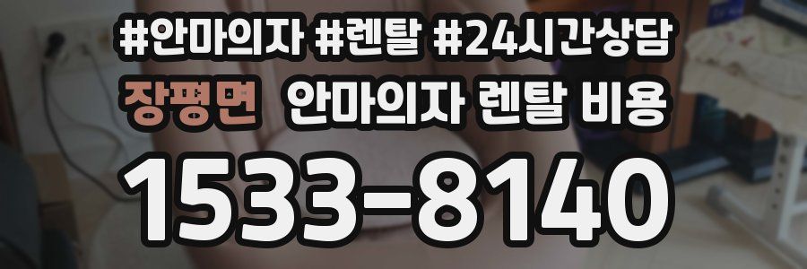 장평면 안마의자 렌탈 비용