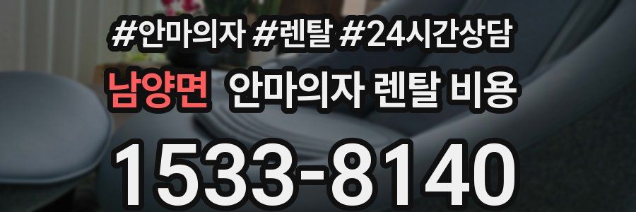 남양면 안마의자 렌탈 비용