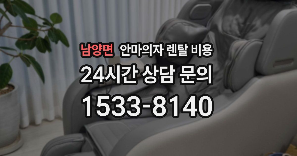 남양면 안마의자 렌탈 비용