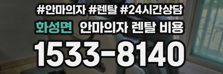 화성면 안마의자 렌탈 비용