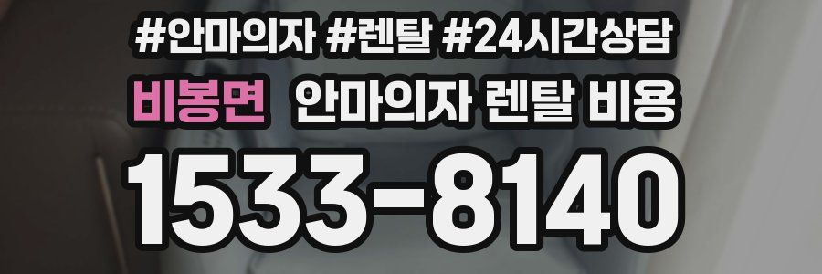 비봉면 안마의자 렌탈 비용