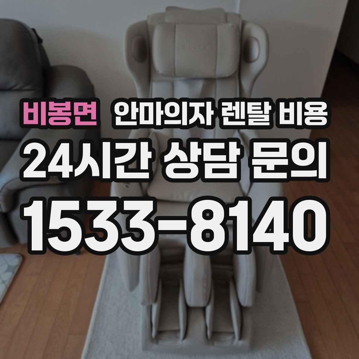 비봉면 안마의자 렌탈 비용