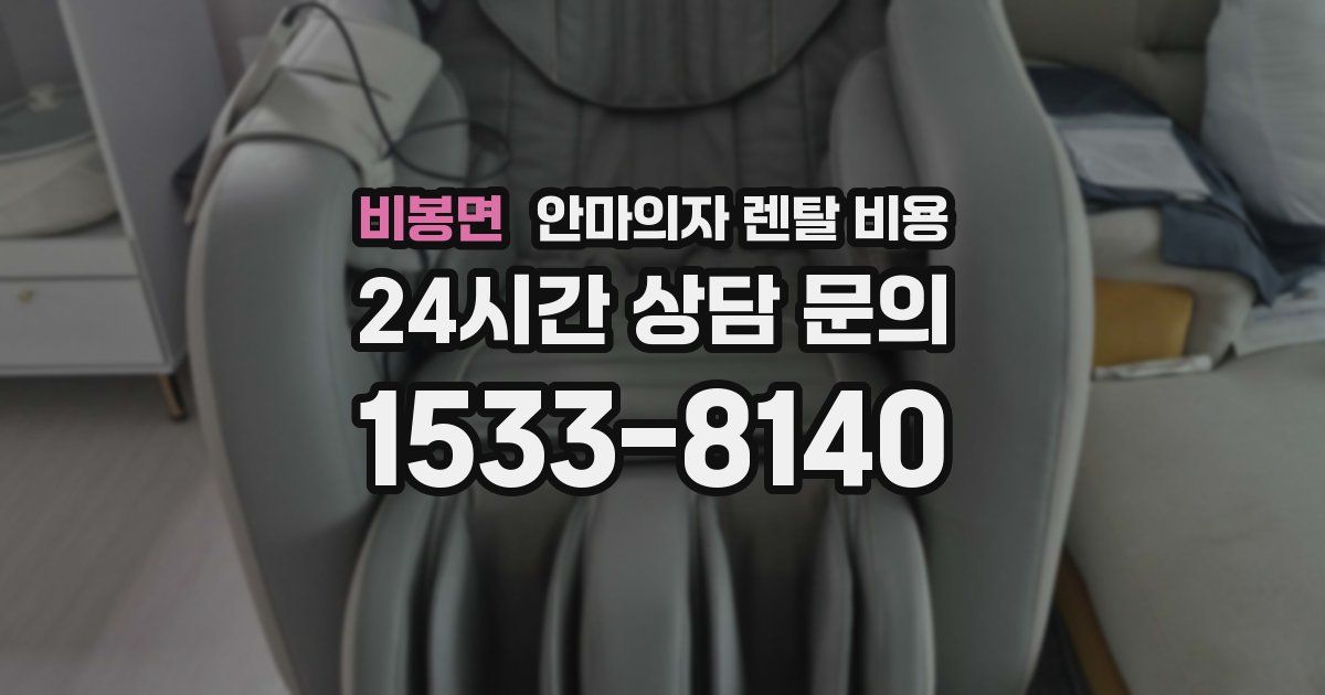 비봉면 안마의자 렌탈 비용