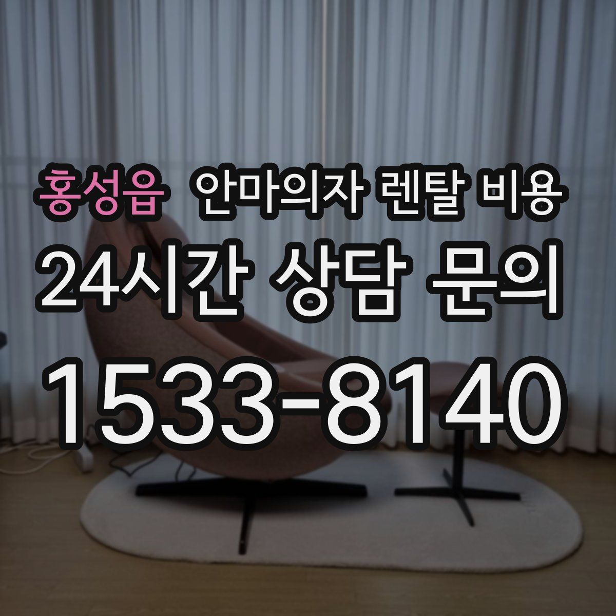 홍성읍 안마의자 렌탈 비용