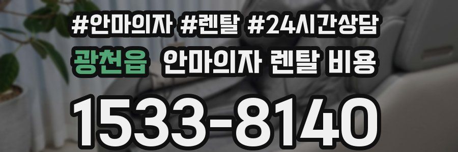 광천읍 안마의자 렌탈 비용