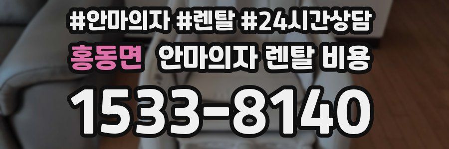 홍동면 안마의자 렌탈 비용