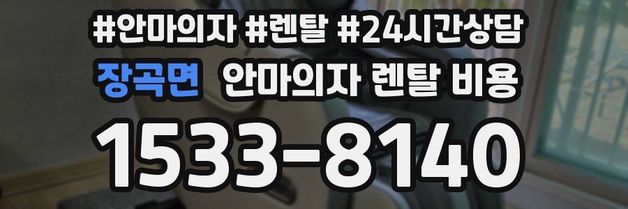 장곡면 안마의자 렌탈 비용