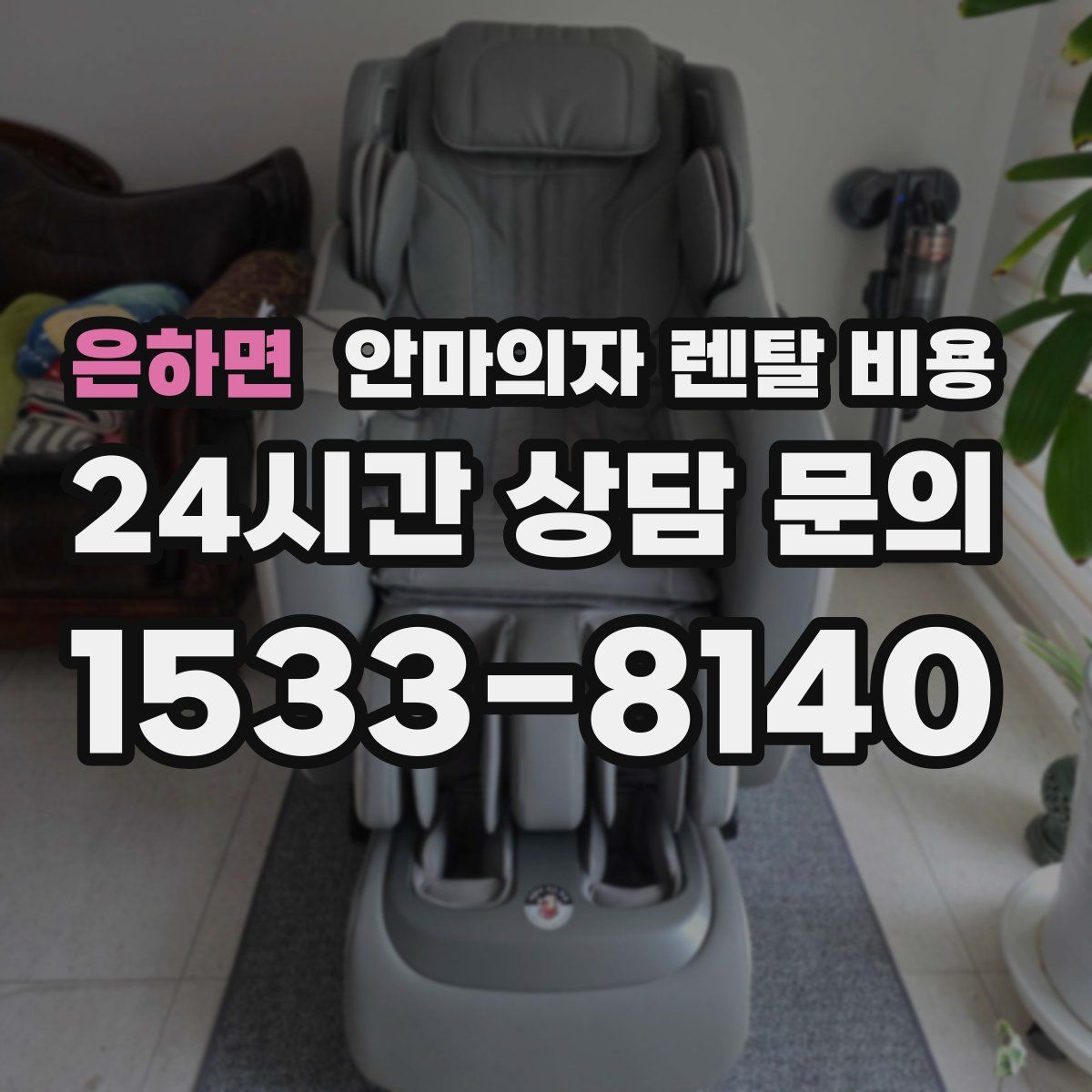 은하면 안마의자 렌탈 비용