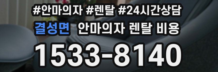 결성면 안마의자 렌탈 비용