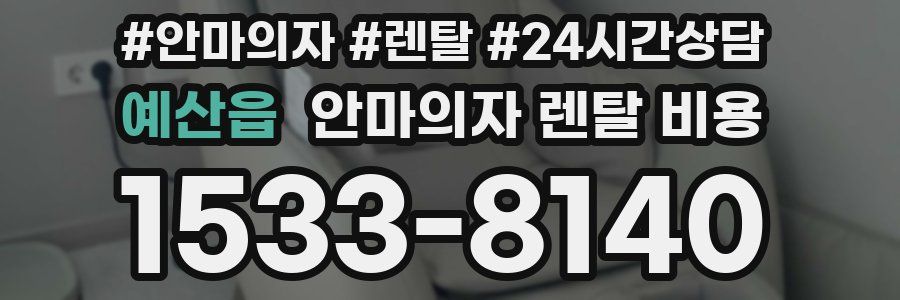 예산읍 안마의자 렌탈 비용