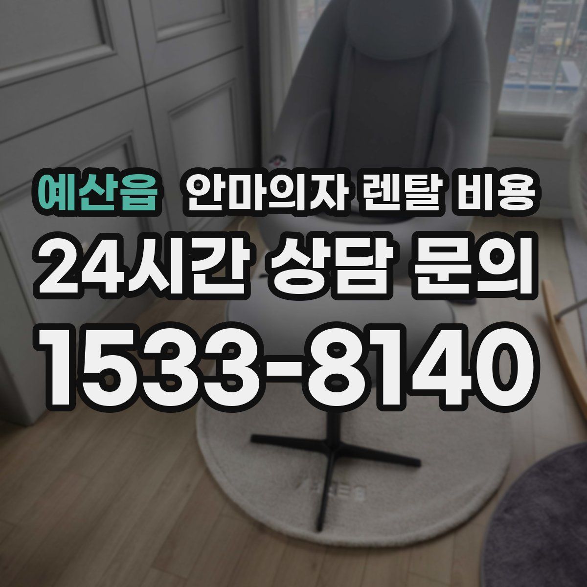 예산읍 안마의자 렌탈 비용
