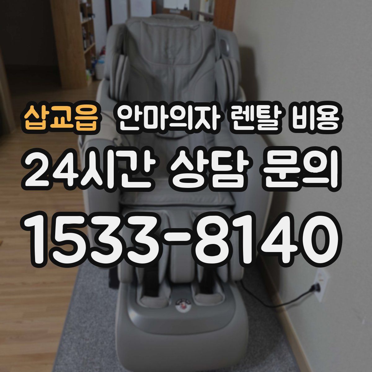 삽교읍 안마의자 렌탈 비용