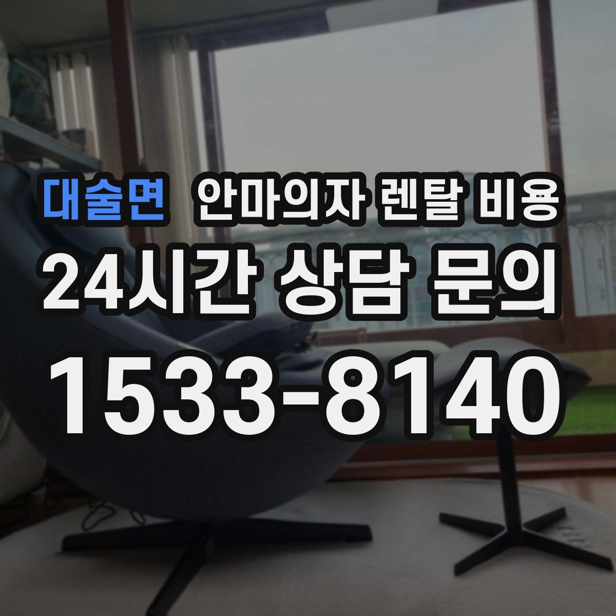 대술면 안마의자 렌탈 비용