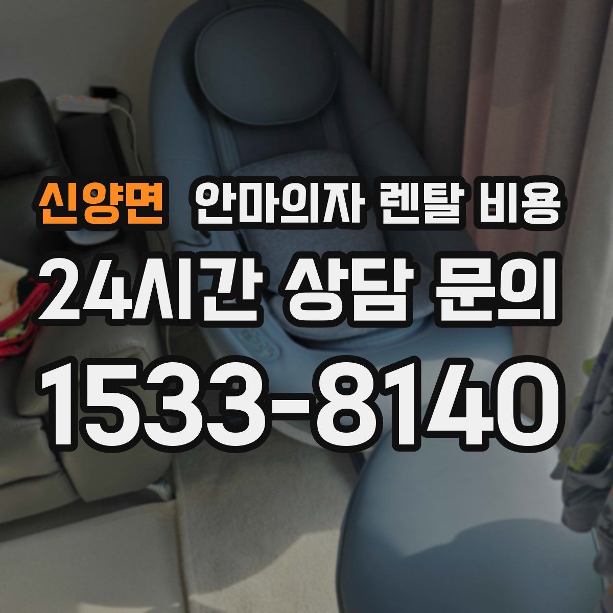 신양면 안마의자 렌탈 비용