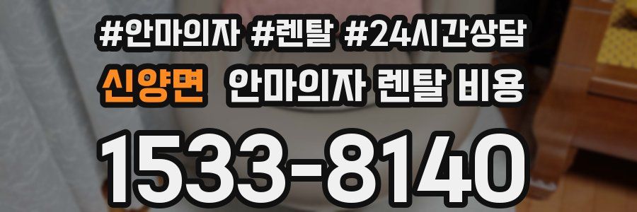 신양면 안마의자 렌탈 비용