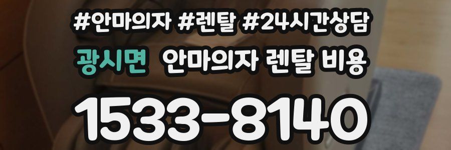 광시면 안마의자 렌탈 비용