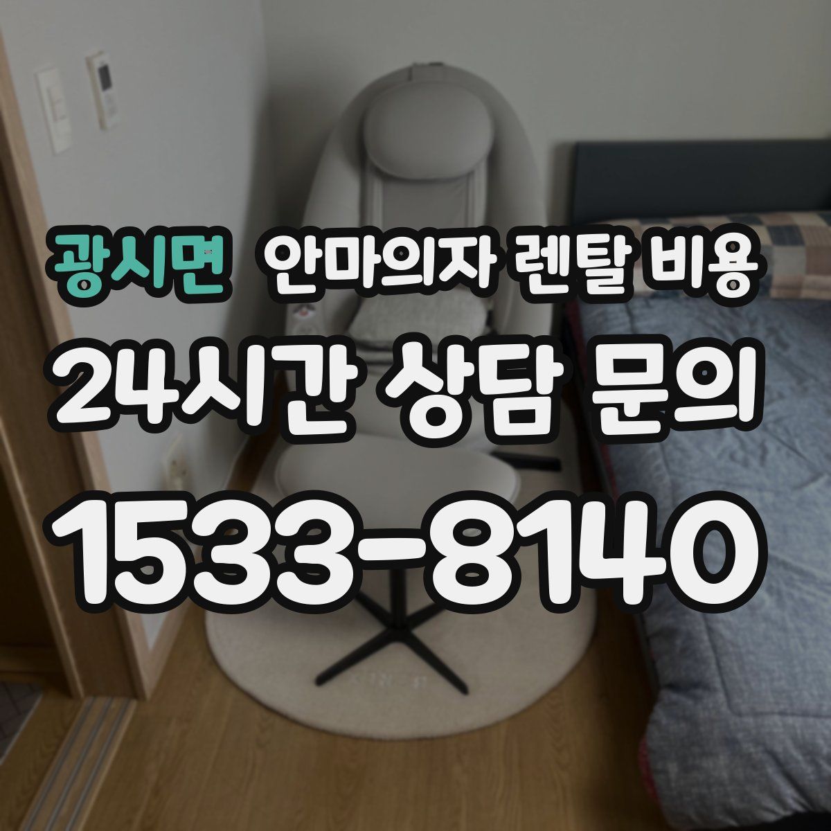 광시면 안마의자 렌탈 비용