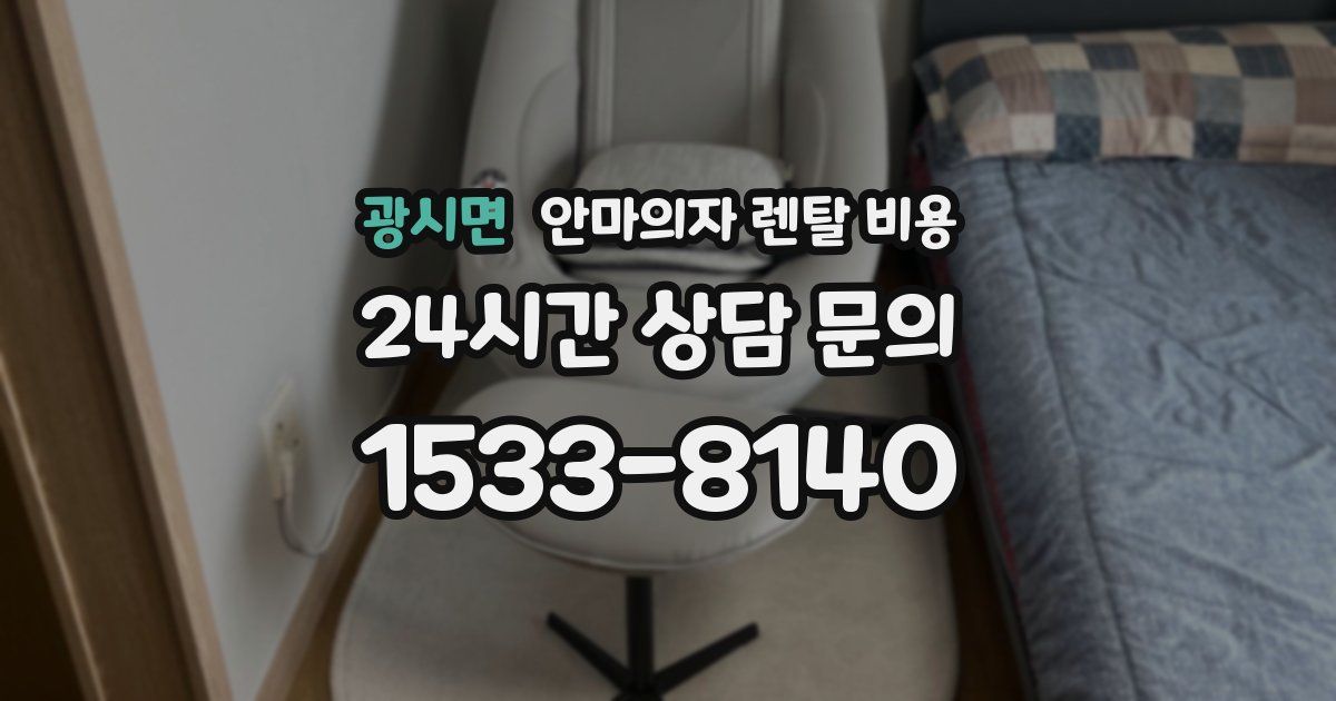 광시면 안마의자 렌탈 비용
