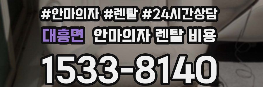 대흥면 안마의자 렌탈 비용