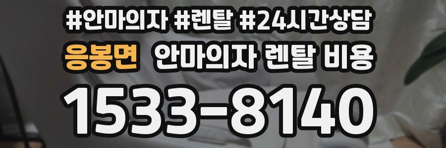 응봉면 안마의자 렌탈 비용