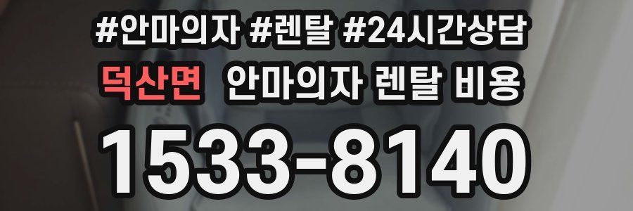 덕산면 안마의자 렌탈 비용