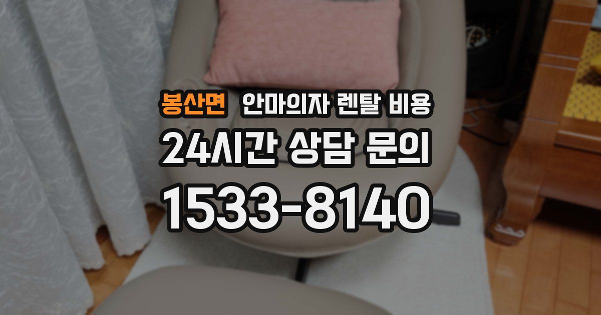 봉산면 안마의자 렌탈 비용