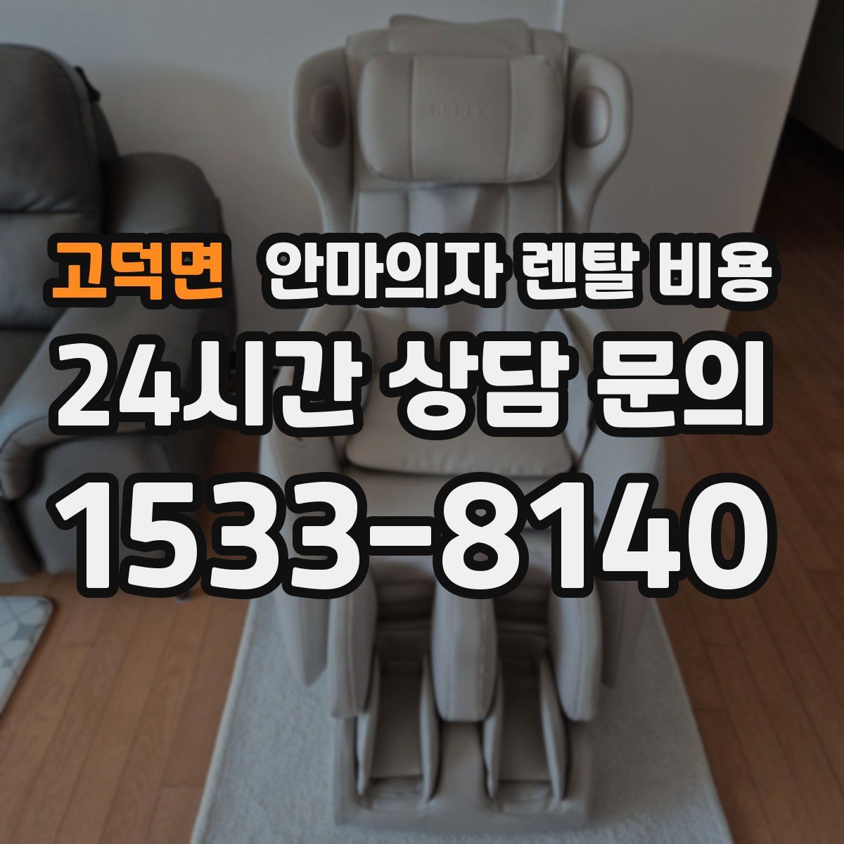 고덕면 안마의자 렌탈 비용