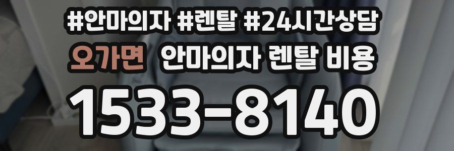 오가면 안마의자 렌탈 비용