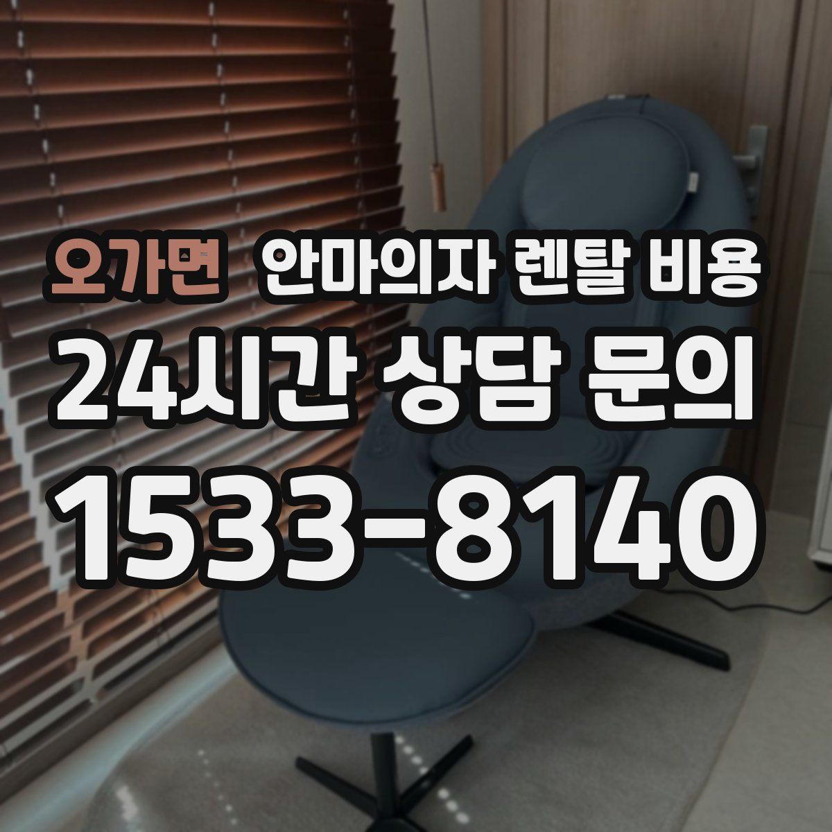 오가면 안마의자 렌탈 비용