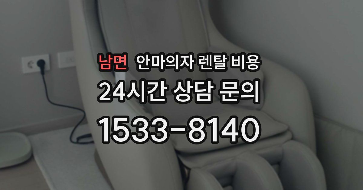 남면 안마의자 렌탈 비용