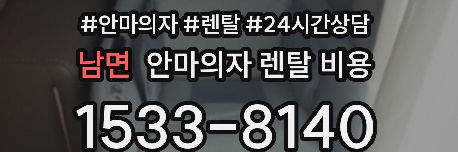 남면 안마의자 렌탈 비용
