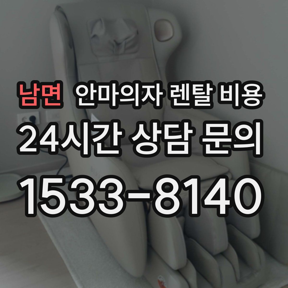 남면 안마의자 렌탈 비용