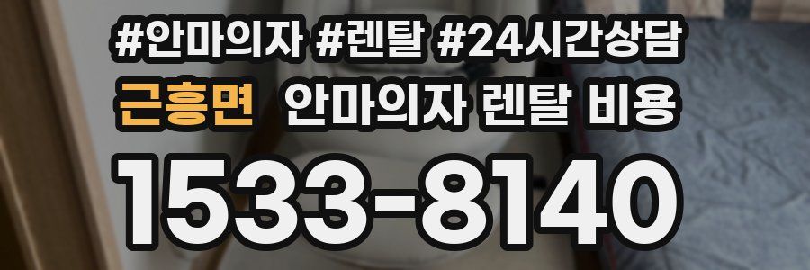 근흥면 안마의자 렌탈 비용