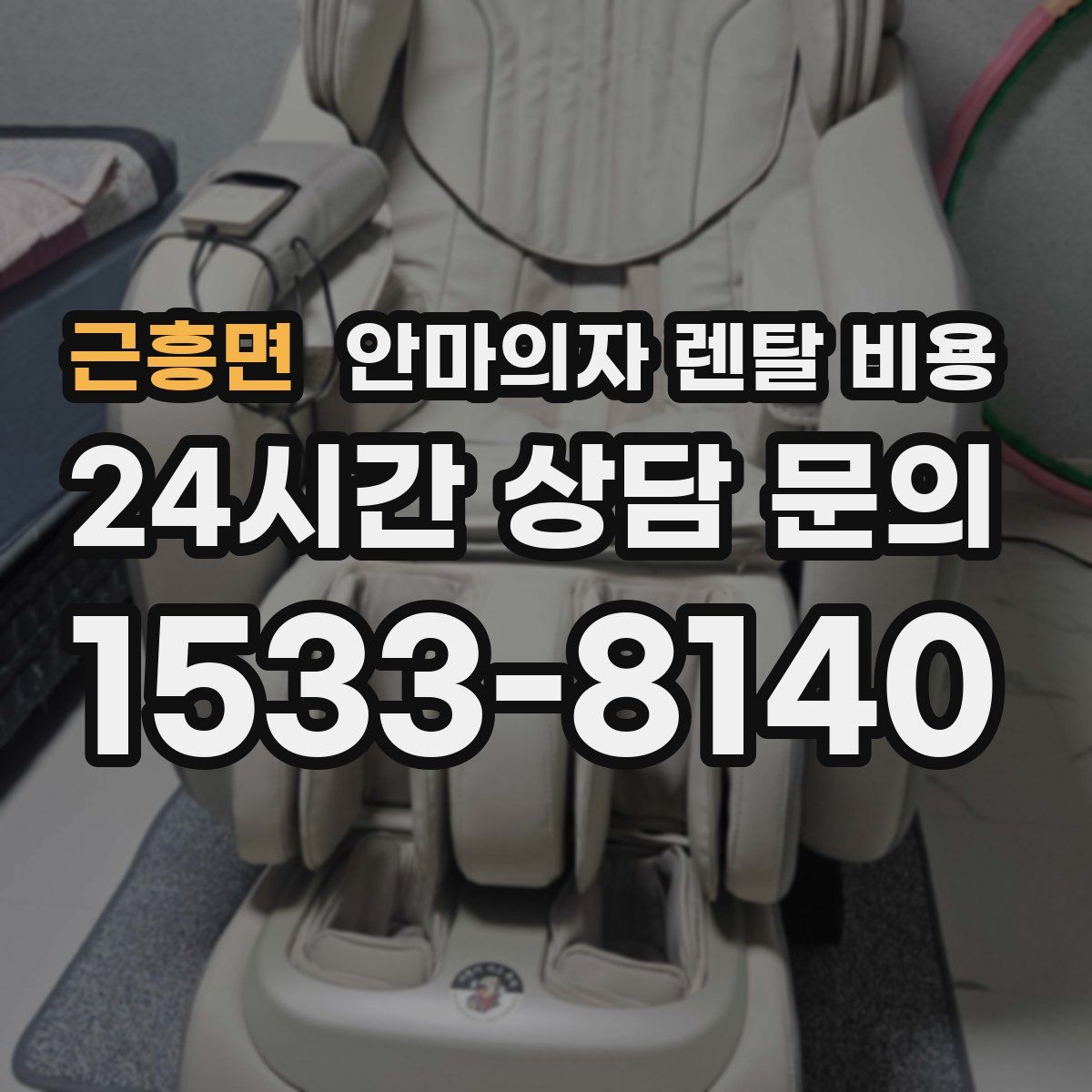 근흥면 안마의자 렌탈 비용