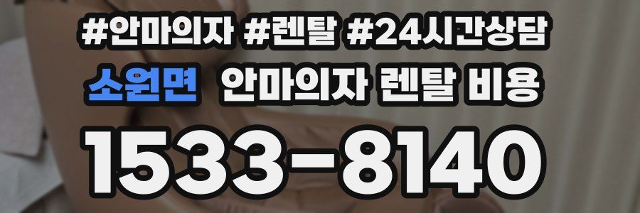 소원면 안마의자 렌탈 비용