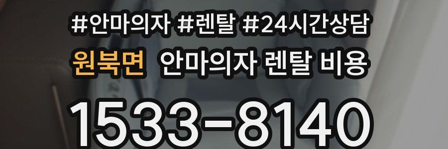 원북면 안마의자 렌탈 비용