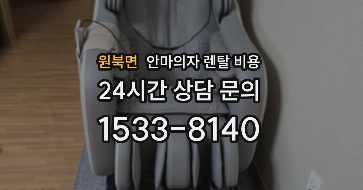 원북면 안마의자 렌탈 비용