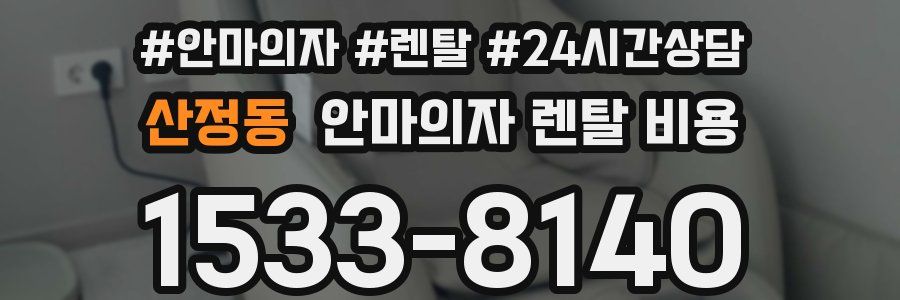 산정동 안마의자 렌탈 비용