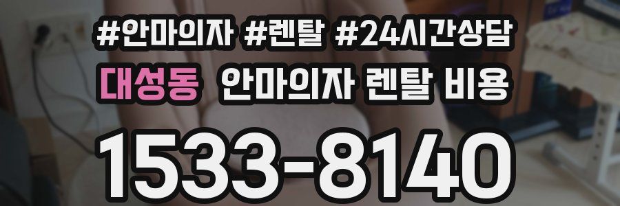 대성동 안마의자 렌탈 비용