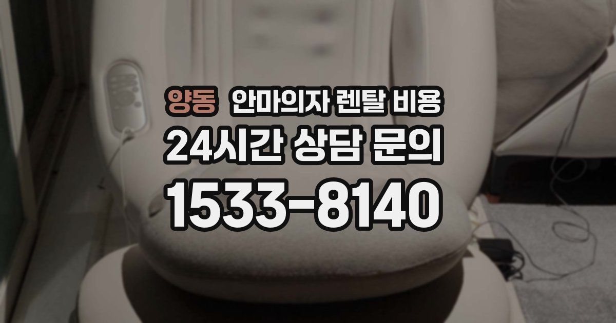 양동 안마의자 렌탈 비용