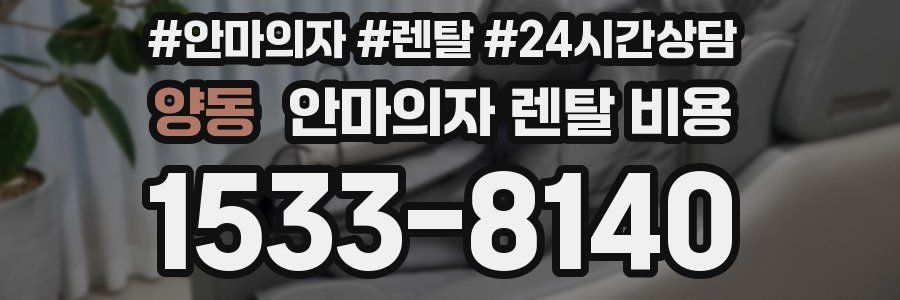 양동 안마의자 렌탈 비용